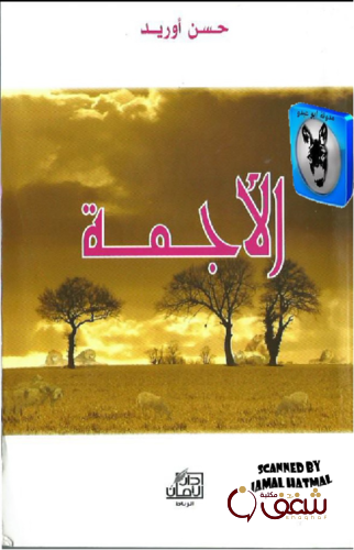 رواية الأجمة للمؤلف حسن أوريد